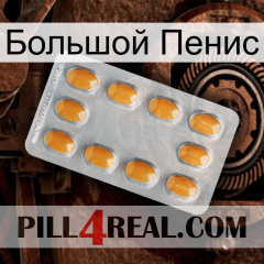 Большой Пенис cialis3